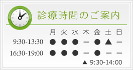 診療時間のご案内