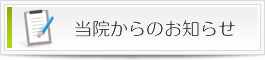 当メンタルクリニックからのお知らせ