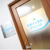 石田メンタルクリニック入り口