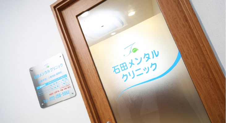 石田メンタルクリニック入り口