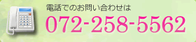 電話でのお問い合わせは、072-258-5562