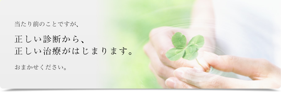 精神科・心療内科の正しい診療は、正しい診断から。