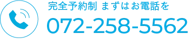 完全予約制まずはお電話をTEL:072-258-5562