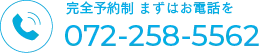 完全予約制まずはお電話をTEL:072-258-5562