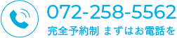 完全予約制まずはお電話をtel:072-258-5562